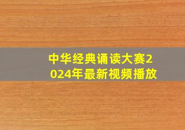 中华经典诵读大赛2024年最新视频播放