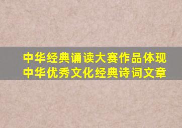 中华经典诵读大赛作品体现中华优秀文化经典诗词文章