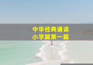 中华经典诵读小学篇第一篇