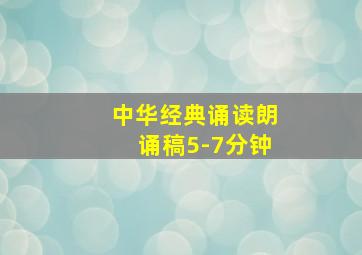 中华经典诵读朗诵稿5-7分钟