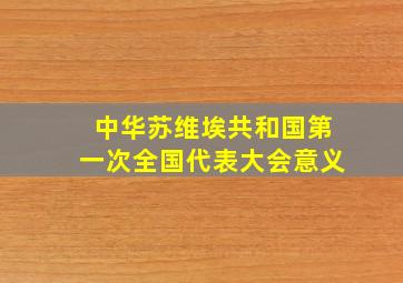 中华苏维埃共和国第一次全国代表大会意义