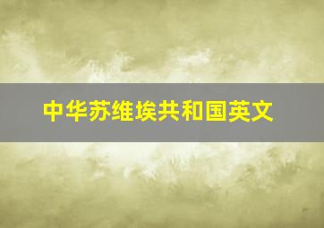 中华苏维埃共和国英文