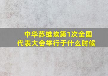 中华苏维埃第1次全国代表大会举行于什么时候