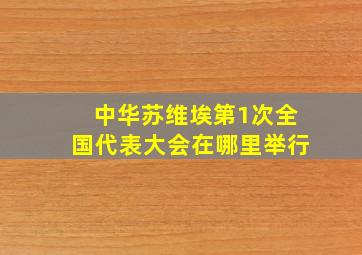 中华苏维埃第1次全国代表大会在哪里举行