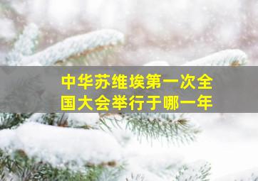 中华苏维埃第一次全国大会举行于哪一年