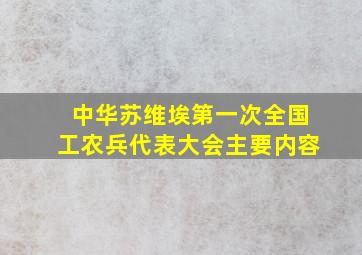 中华苏维埃第一次全国工农兵代表大会主要内容