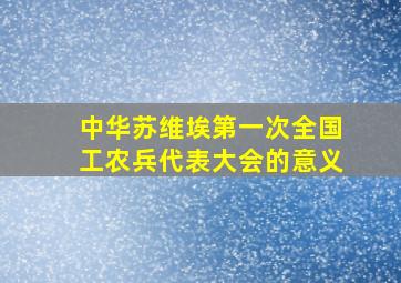 中华苏维埃第一次全国工农兵代表大会的意义