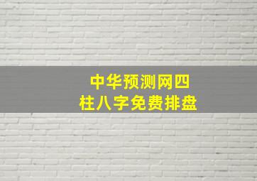 中华预测网四柱八字免费排盘