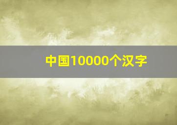 中国10000个汉字