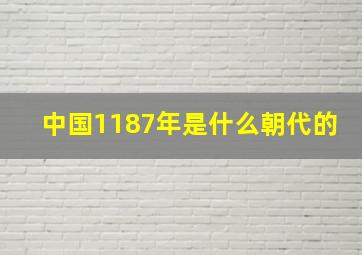 中国1187年是什么朝代的