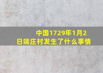 中国1729年1月2日端庄村发生了什么事情