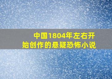 中国1804年左右开始创作的悬疑恐怖小说