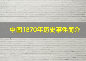 中国1870年历史事件简介