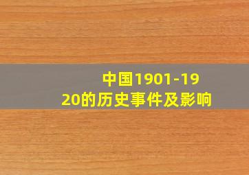 中国1901-1920的历史事件及影响