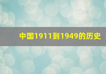 中国1911到1949的历史