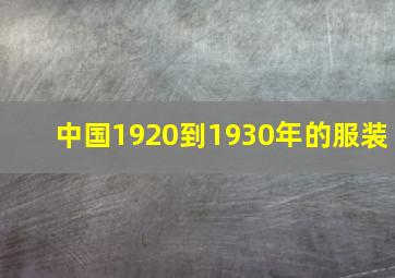 中国1920到1930年的服装