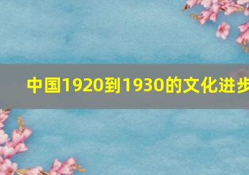 中国1920到1930的文化进步