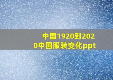 中国1920到2020中国服装变化ppt