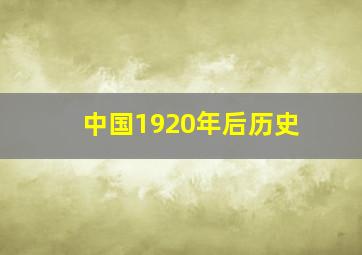 中国1920年后历史