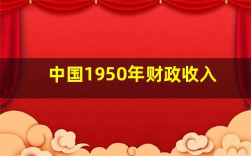 中国1950年财政收入