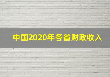 中国2020年各省财政收入