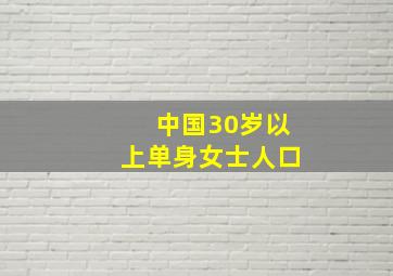 中国30岁以上单身女士人口