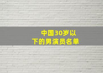 中国30岁以下的男演员名单