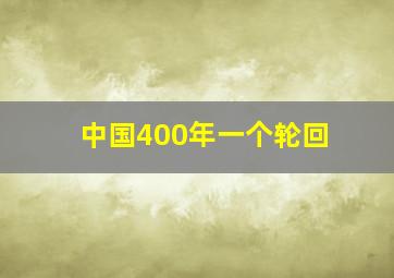 中国400年一个轮回