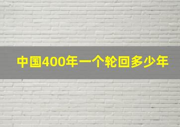 中国400年一个轮回多少年