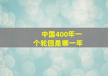 中国400年一个轮回是哪一年