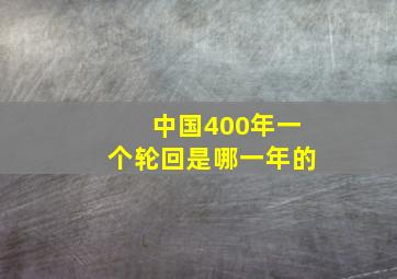 中国400年一个轮回是哪一年的