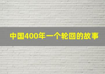 中国400年一个轮回的故事