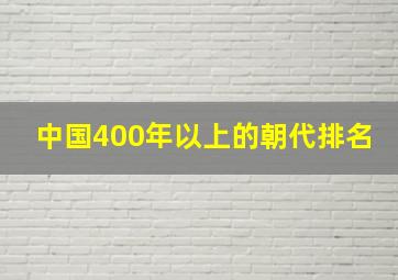 中国400年以上的朝代排名