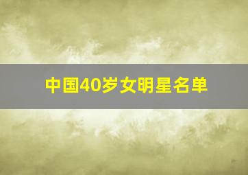 中国40岁女明星名单