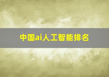 中国ai人工智能排名