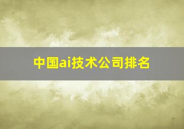 中国ai技术公司排名