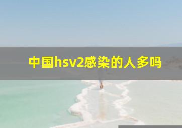 中国hsv2感染的人多吗