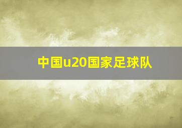 中国u20国家足球队