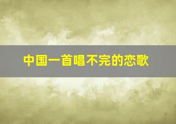 中国一首唱不完的恋歌