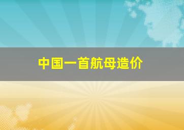 中国一首航母造价