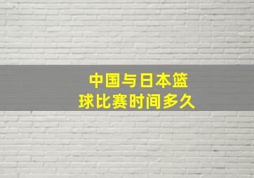 中国与日本篮球比赛时间多久