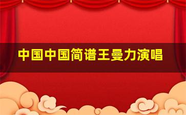 中国中国简谱王曼力演唱