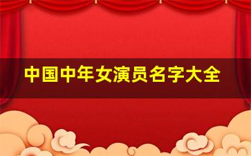 中国中年女演员名字大全