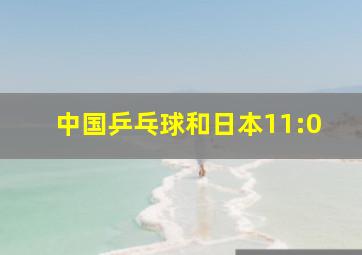 中国乒乓球和日本11:0