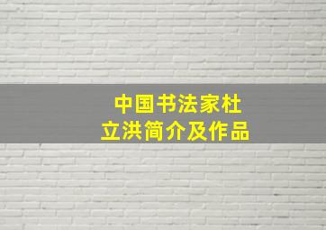 中国书法家杜立洪简介及作品