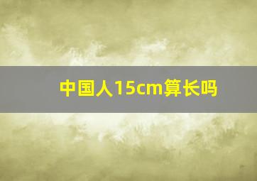 中国人15cm算长吗