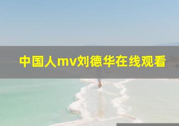 中国人mv刘德华在线观看