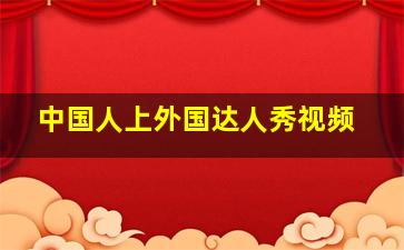 中国人上外国达人秀视频