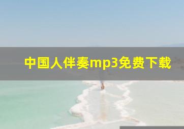 中国人伴奏mp3免费下载