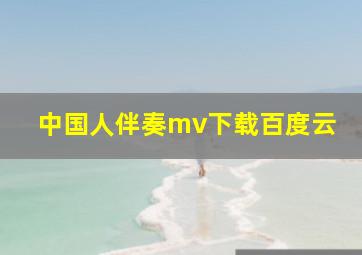 中国人伴奏mv下载百度云